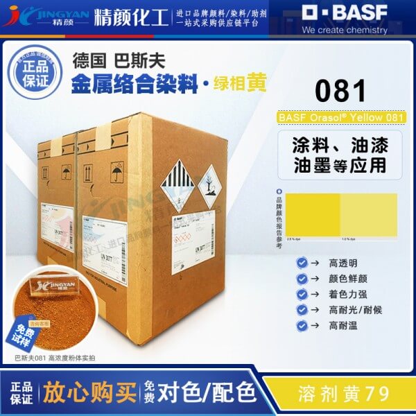 巴斯夫081檸檬黃金屬絡(luò)合染料BASF Orasol 081溶劑黃79